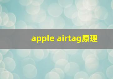 apple airtag原理